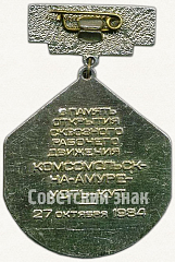 РЕВЕРС: Знак «БАМ. Восточный участок. 1974-1984» № 5863а