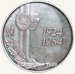 РЕВЕРС: Настольная медаль «60 лет Краснознаменному западному пограничному округу КГБ СССР (1924-1984)» № 7314а