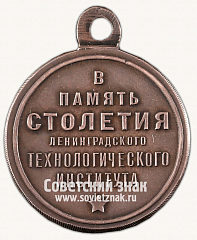 РЕВЕРС: Медаль «100 лет Ленинградского технологического института» № 15018а