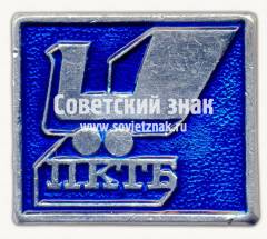 Знак «Проектно-конструкторское технологическое бюро (ПКТБ)»