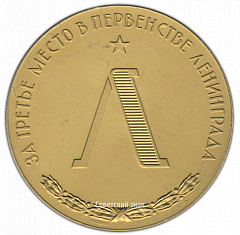 РЕВЕРС: Настольная медаль «За третье место в первенстве Ленинграда» № 2815а