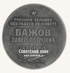 РЕВЕРС: Настольная медаль «Уральские писатели. Русский человек без радуги не живет! Бажов Павел Петрович. 1879-1950» № 16755а