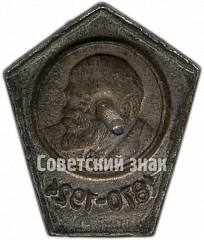 РЕВЕРС: Знак «Траурный знак с изображением Ленина. 1870-1924» № 4628а