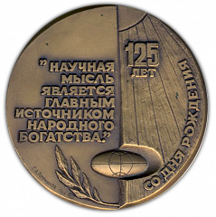 Настольная медаль «125 лет со дня рождения В.И.Вернадского»