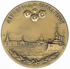 РЕВЕРС: Настольная медаль «Ленинград - город-герой» № 2989а