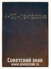 РЕВЕРС: Плакета «За заслуги в спорте ДСО «Калев». Легкая атлетика» № 6648в