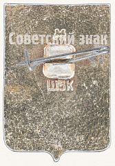 РЕВЕРС: Знак «Город Новосибирск. Тип 2» № 7755а