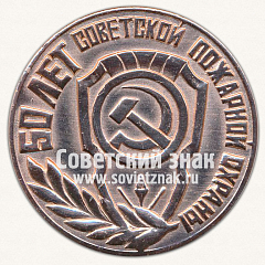 РЕВЕРС: Настольная медаль «50 лет советской пожарной охране. 1918-1968» № 13097а