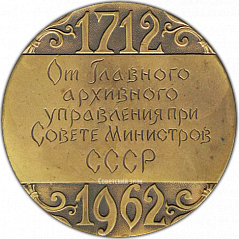 РЕВЕРС: Настольная медаль «250 архивному делу в СССР» № 1314а