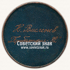 РЕВЕРС: Настольная медаль «Филателическая выставка. Елгава» № 13345а