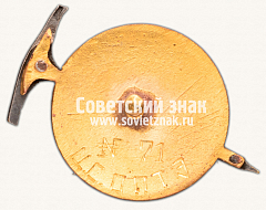 РЕВЕРС: Знак «Альпинист СССР. 5000 м» № 10677б