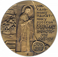 РЕВЕРС: Настольная медаль «Благовещенский собор 500 лет» № 1351а