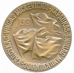 РЕВЕРС: Настольная медаль «К 100-летию co дня рождения Винцаса Мицкявичюс-Капсукаса» № 2846а