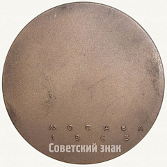 Настольная медаль «700 лет со дня рождения Данте Алигьери, Москва 1965»