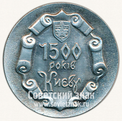 РЕВЕРС: Настольная медаль «1500 лет Киеву» № 1516г