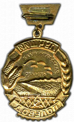 РЕВЕРС: Медаль «Лучший полевод Калининградской области» № 1192а