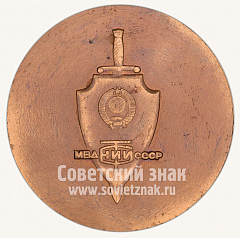 РЕВЕРС: Настольная медаль «Научно-исследовательский институт (НИИ) министерства внутренних дел (МВД) СССР» № 10528а