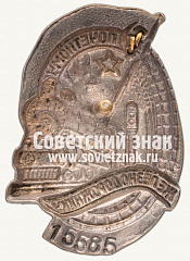 РЕВЕРС: Знак « Почетному железнодорожнику. Тип 1. 1941 год » № 1100в