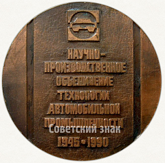 РЕВЕРС: Настольная медаль ««Автопром» НПО НИИИ. Научно-производственное объединение технологии автомобильной промышленности (1945-1990)» № 6600а