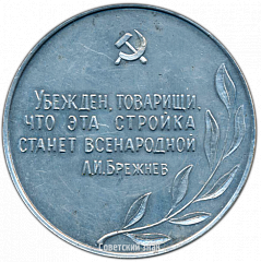 РЕВЕРС: Настольная медаль «БАМ. Байкало-Амурская магистраль. Амурская область» № 3556а