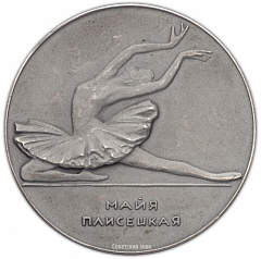 Настольная медаль «В честь Майи Плисецкой»