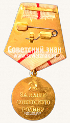 РЕВЕРС: Медаль «За оборону Сталинграда» № 14854б