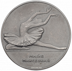 РЕВЕРС: Настольная медаль «В честь Майи Плисецкой» № 357а