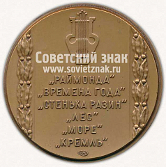 РЕВЕРС: Настольная медаль «А.К. Глазунов. 1865-1936» № 11754а
