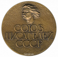 РЕВЕРС: Настольная медаль «Союз писателей СССР (1934-1984)» № 2598а