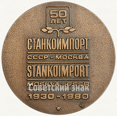 РЕВЕРС: Настольная медаль «50 лет «Станкоимпорту». Москва. 1930-1980» № 5728а