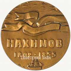 Настольная медаль «175 лет со дня рождения П.С.Нахимова»