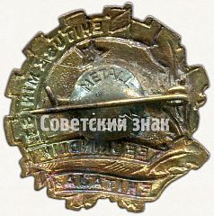 РЕВЕРС: Знак «Отличник соцсоревнования. Министерство строительства Эстонской ССР» № 5011б