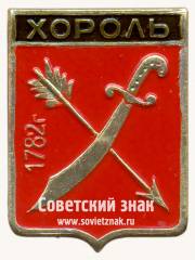 Знак «Село Хороль. 1782. Киевская губерния»