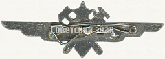 РЕВЕРС: Нагрудный знак военного техника 3-го класса № 5914б