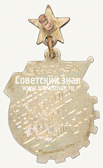 РЕВЕРС: Знак чемпиона 3-го первенства ВЦСПС по гимнастике. 1939 № 12345а