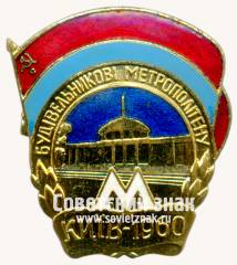 Знак «Cтроители метрополитена. СССР. Киев. 1960»