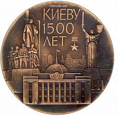 РЕВЕРС: Настольная медаль «1500 лет Киеву» № 1516б