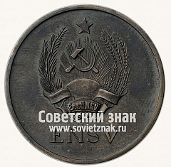 РЕВЕРС: Медаль «Серебряная школьная медаль Эстонской ССР» № 6996а