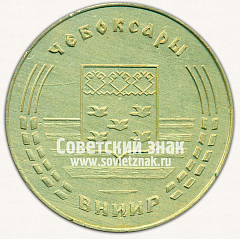 РЕВЕРС: Настольная медаль «Чебоксары всероссийского научно-исследовательского института релестроения (ВНИИР)» № 12923а