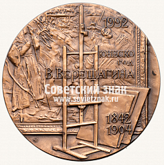 Настольная медаль «150 лет со дня рождения В.В.Верещагина. Год ЮНЕСКО»