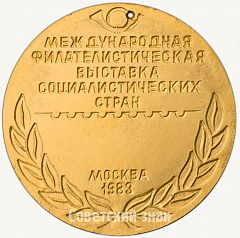 РЕВЕРС: Настольная медаль «Международная филателистическая выставка «Соцфилэкс-83»» № 6745а