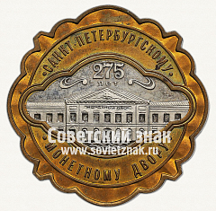 РЕВЕРС: Настольная медаль «275 лет Санкт-Петербургского монетного двора. 1724-1999» № 13053а