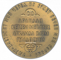 РЕВЕРС: Настольная медаль «Токтогул Сатылганов (1864-1964)» № 2267а