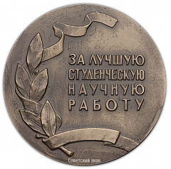 Настольная медаль «За лучшую студенческую научную работу. Московский текстильный институт»
