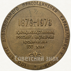 РЕВЕРС: Настольная медаль «100-летие добровольного присоединения Каракалпакии к России (1873-1973)» № 62а