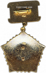 РЕВЕРС: Медаль «Почетный химик СССР» № 3513а