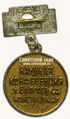 РЕВЕРС: Знак «40 лет Сталинградской битвы. Научная конференция. Волгоград» № 14777а