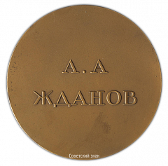 Настольная медаль «В честь А.А. Жданова»