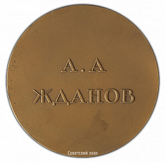 РЕВЕРС: Настольная медаль «В честь А.А. Жданова» № 2407а