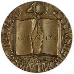 Настольная медаль «В память 40-летия I-го Съезда Союза Писателей»